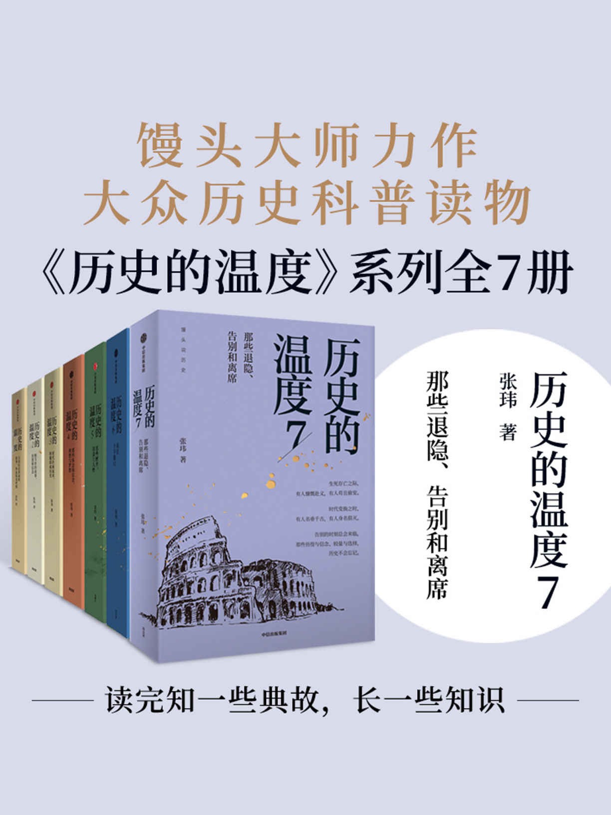 《历史的温度》(套装共7册）大众历史科普读物【格式：epub/mobi/pdf】【大小479.2MB】