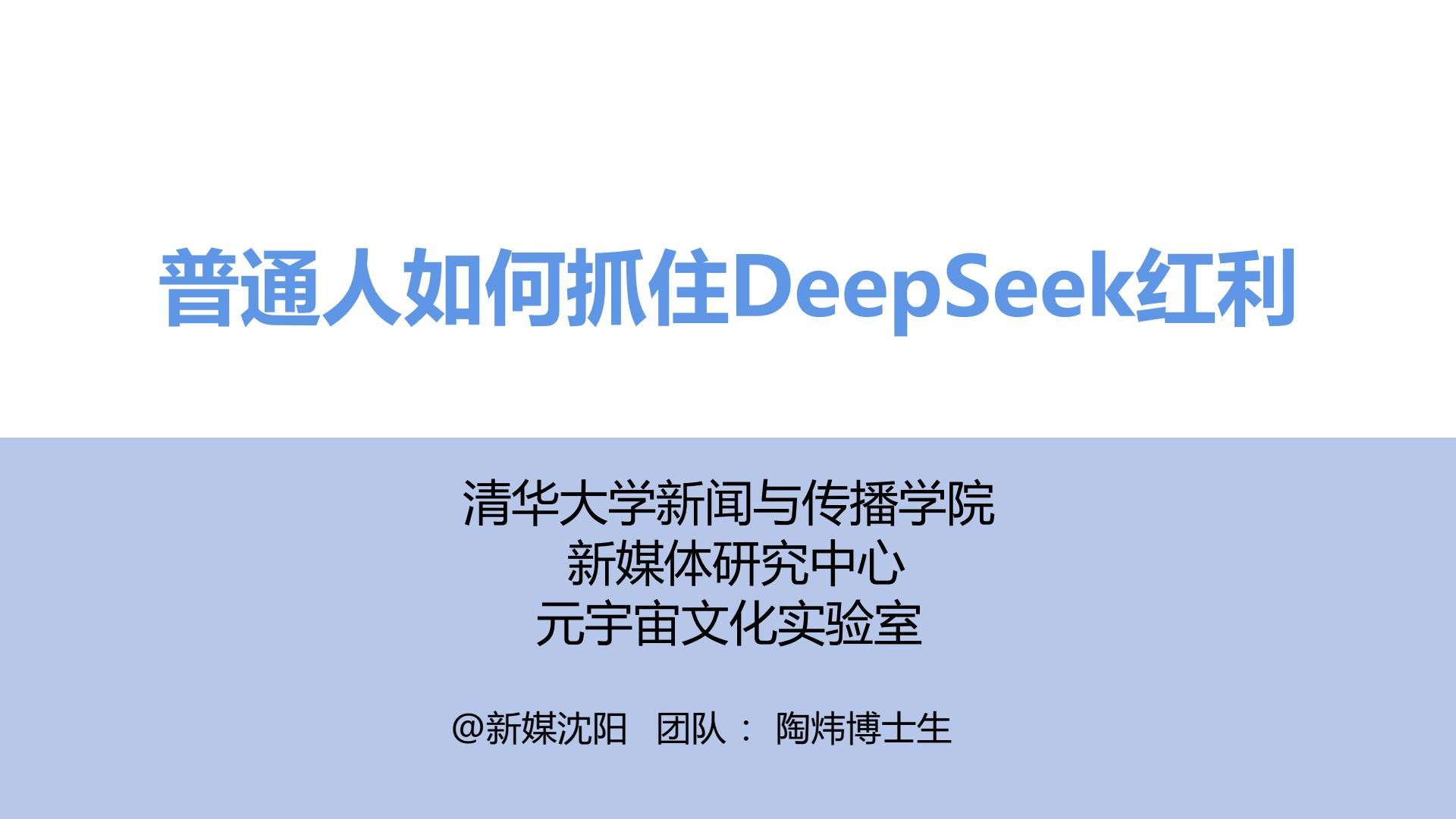 【爆火文档】《普通人如何抓住DeepSeek红利？》【清华大学】【PDF/16MB】