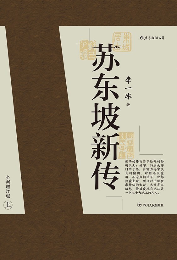 《苏东坡新传》作者：李一冰【9.3MB/epub/mobi/azw3】