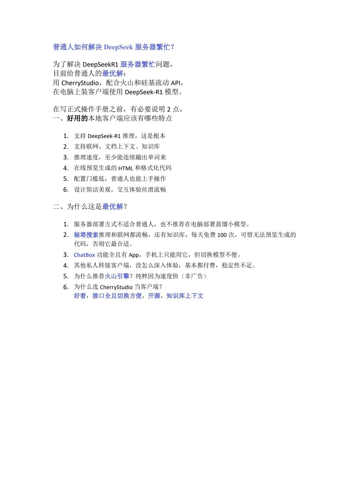 普通人如何解决DeepSeek服务器繁忙？【PDF/3MB】