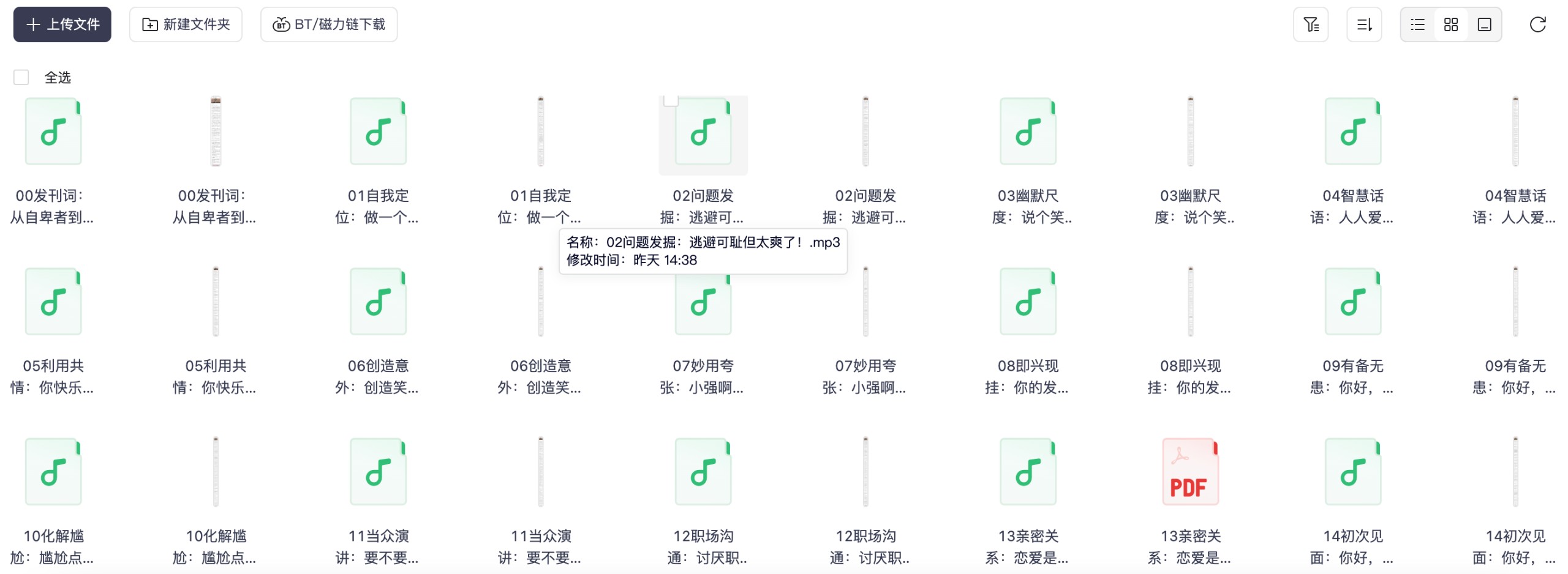 《黄西的幽默沟通课》（完结）【136.7MB/MP3】