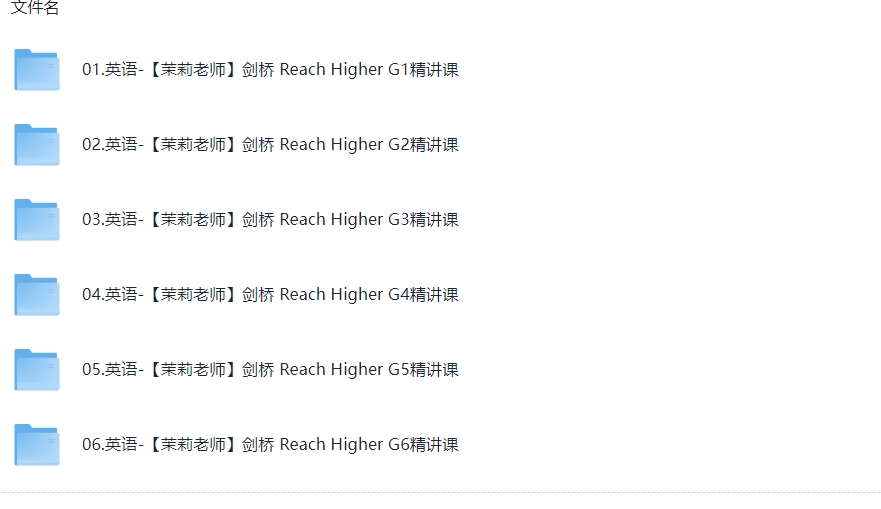 茉莉老师《国家地理 Reach Higher 精讲课 (G1-G6) 》