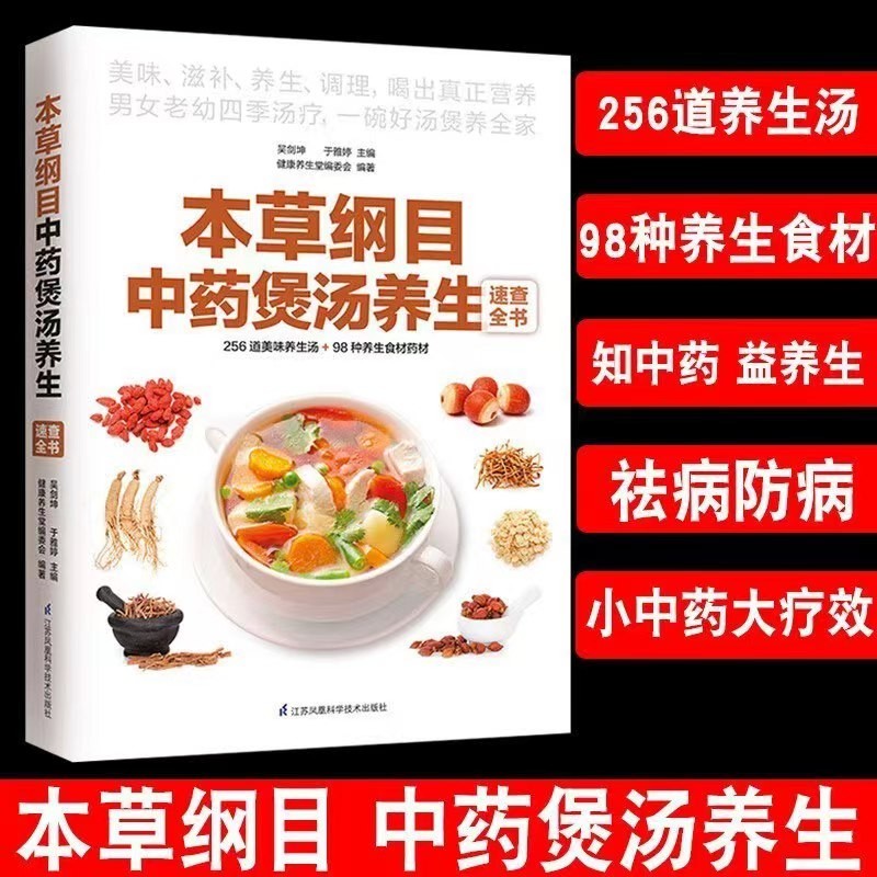 《本草纲目煲汤全书》 健康养生堂编委会 江苏凤凰科学技术出版社 PDF 【228M】