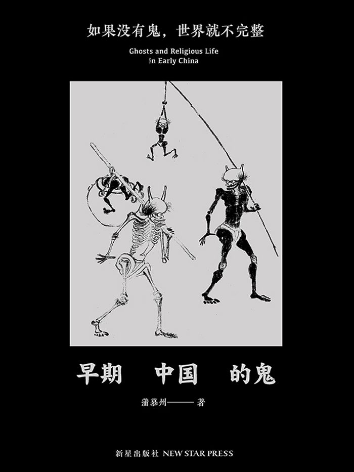 《早期中国的鬼》如果没有鬼 世界可能不完整 [pdf] [6.7M]