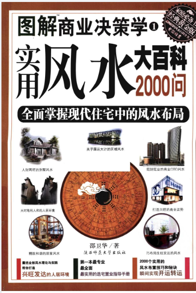 《图解实用风水大百科2000问》图解商业决策学 掌握风水布局 [pdf] [140.1M]