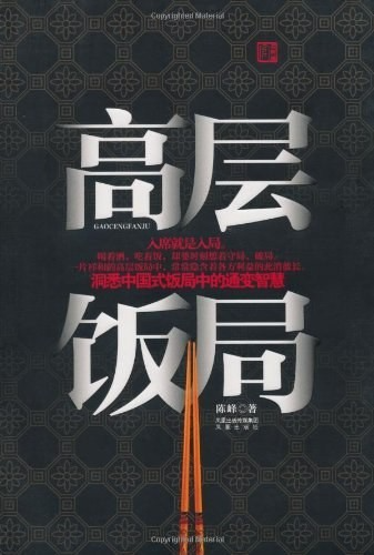 《高层饭局》洞悉中国式饭局中的通变智慧 [epub]2221.4]