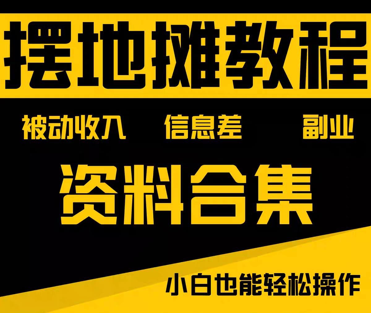 摆地摊全套教程从入门到精通7GB