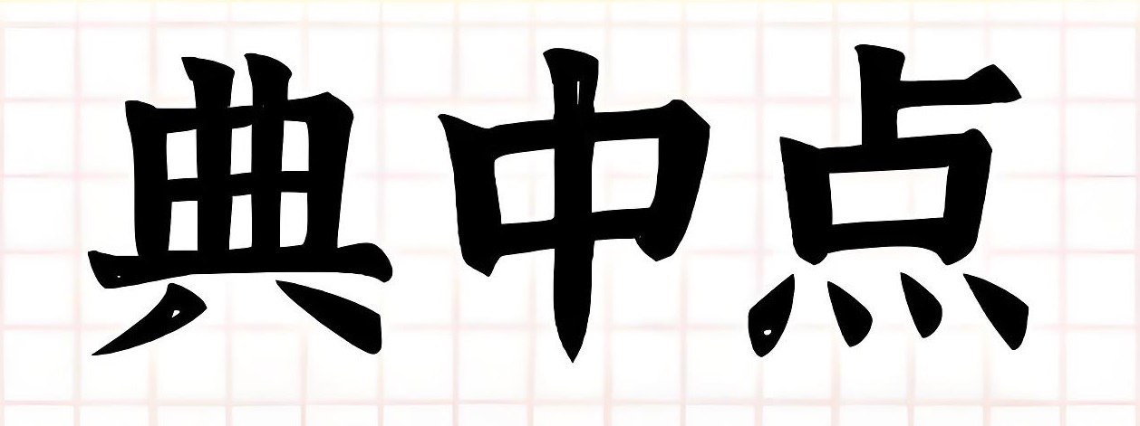 典中点《小学语数英学习资料包·2025春》8.65G