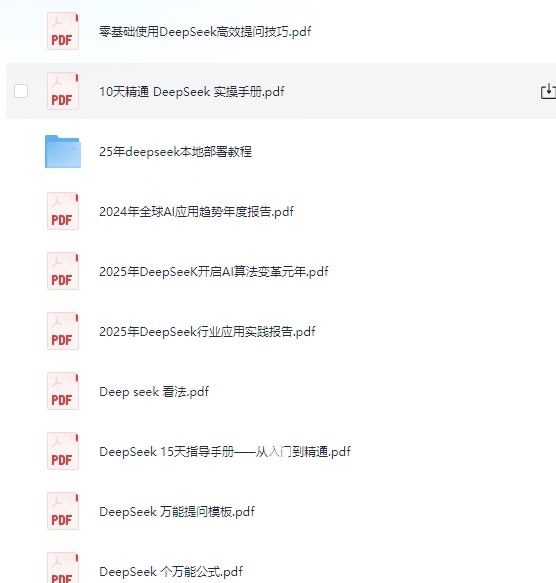 Deepseek 资料大全 25年本地部署+使用技巧+清华大学公开课30GB