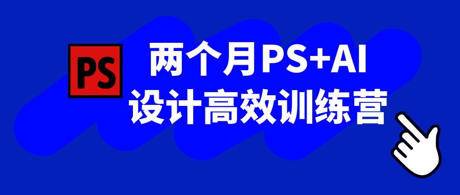 两个月PS+AI设计高效训练营4G