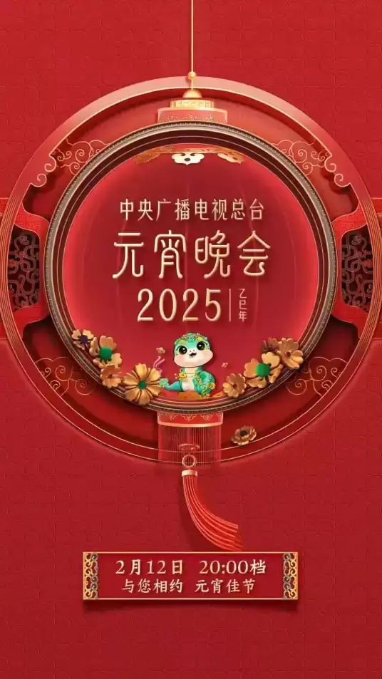 2025年央视总台元宵晚会(2025) 4K/2160P 国语中字【31GB】