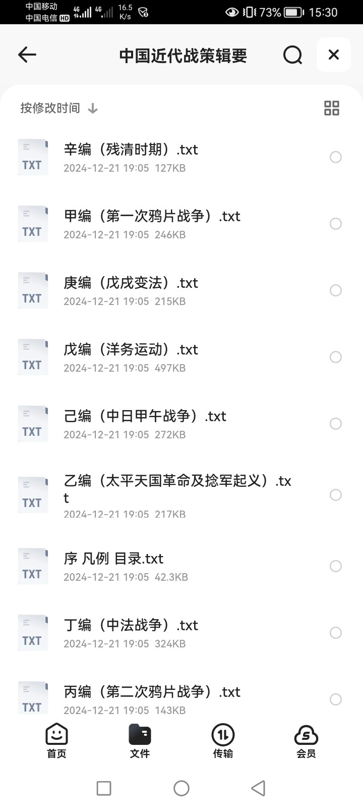 中国近代战策辑要 txt 2.03MB