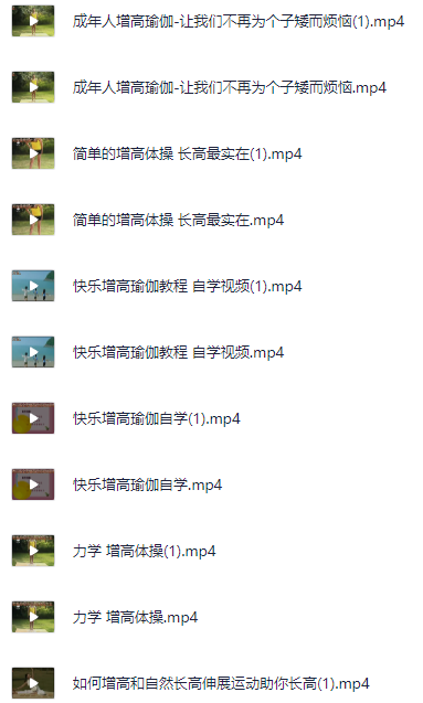 健身《成人增高瑜伽课程》 1.1GB