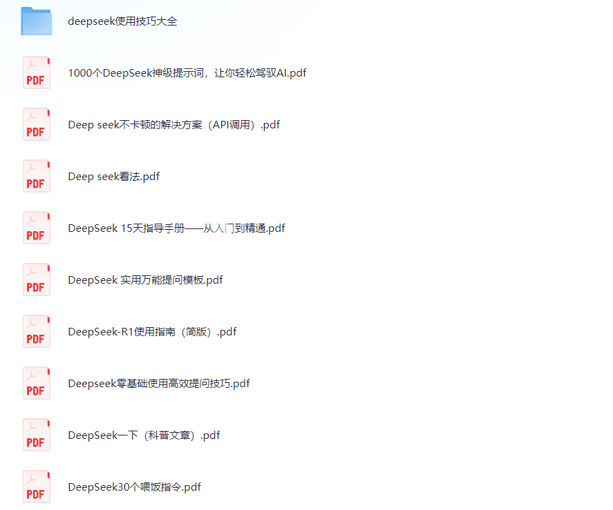 【DeepSeek从入门到精通】教会你使用技巧提示词含相关PDF文档合集 【111MB】