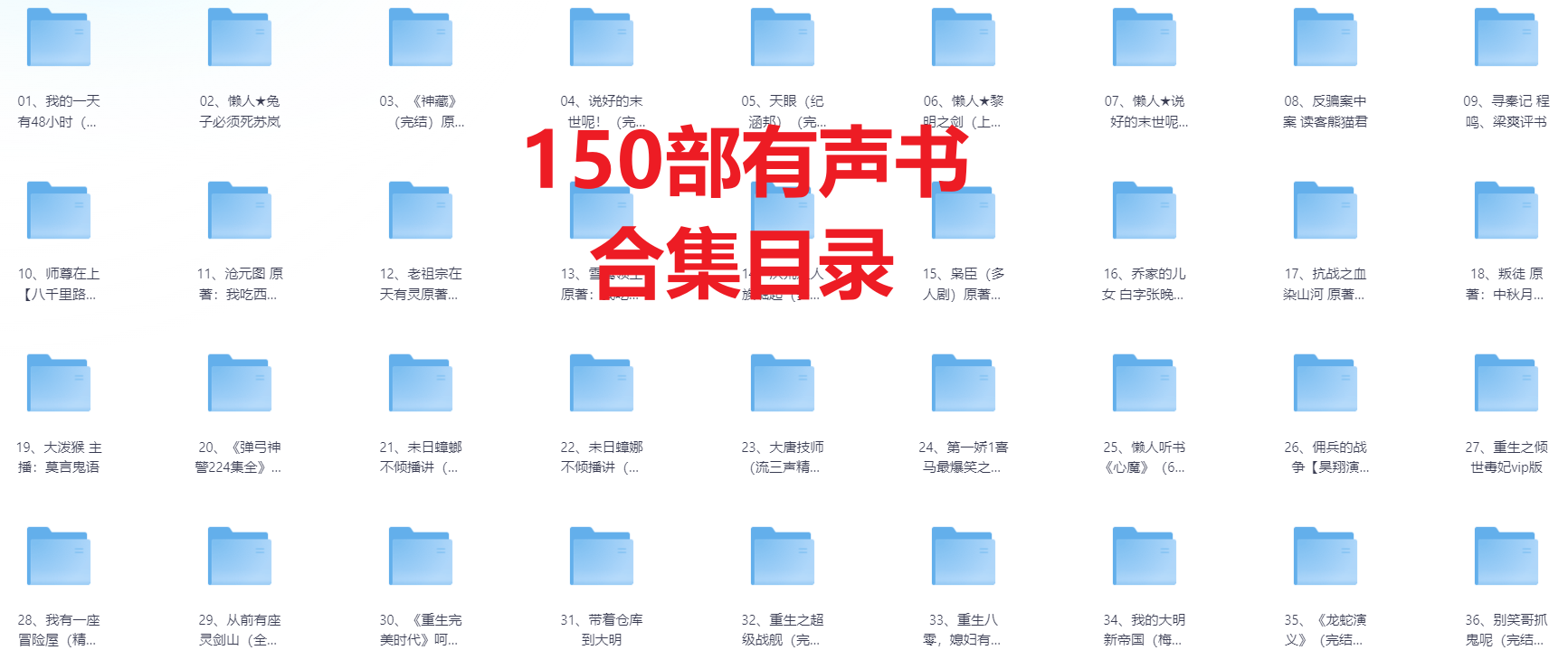 150部 热门有声小说   单/多人演播剧音频版大合集 总占【1.2TB】