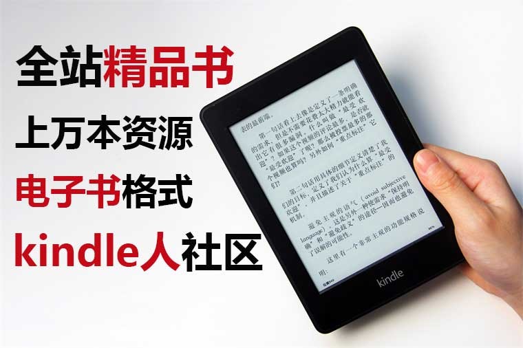 【Kindle人社区】全站精品电子书打包上万本 总占【11G】