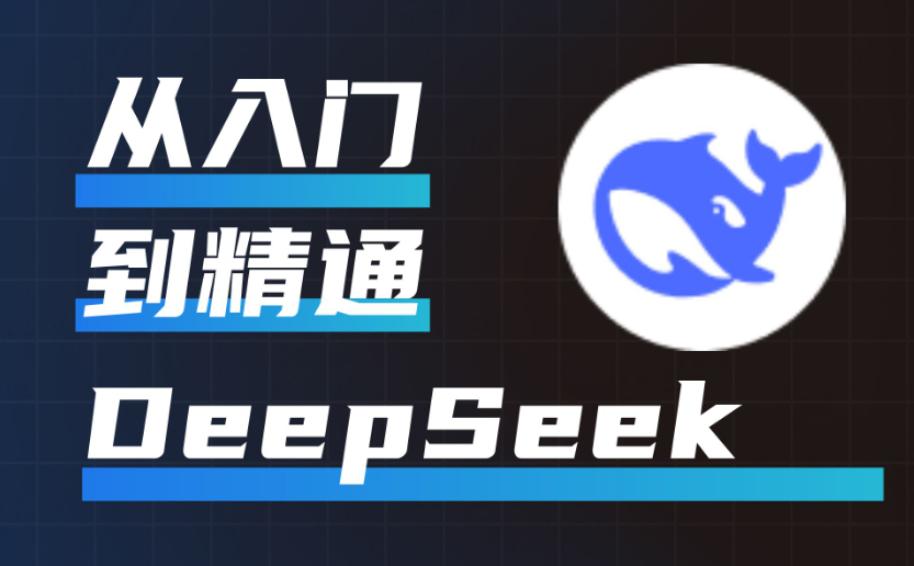 【DeepSeek从入门到精通】教会你使用技巧提示词含相关PDF文档合集 【111MB】