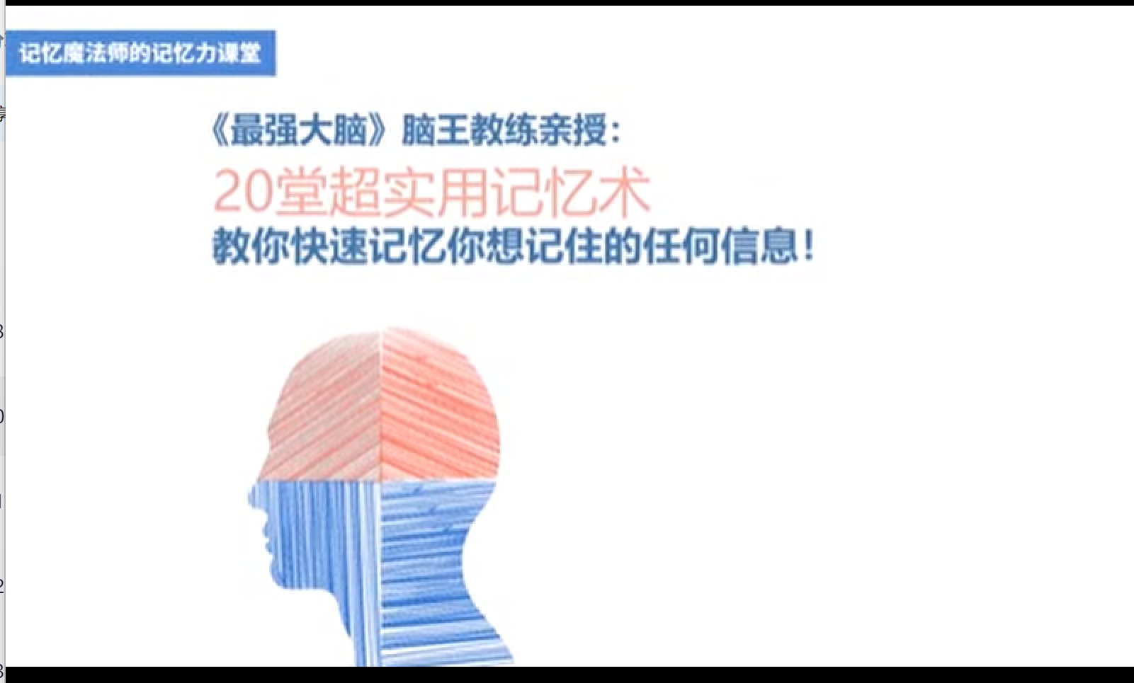 《最强大脑》冠军教练亲授：20堂超实用记忆术，教你快速记住任何信息！ [2.1G]