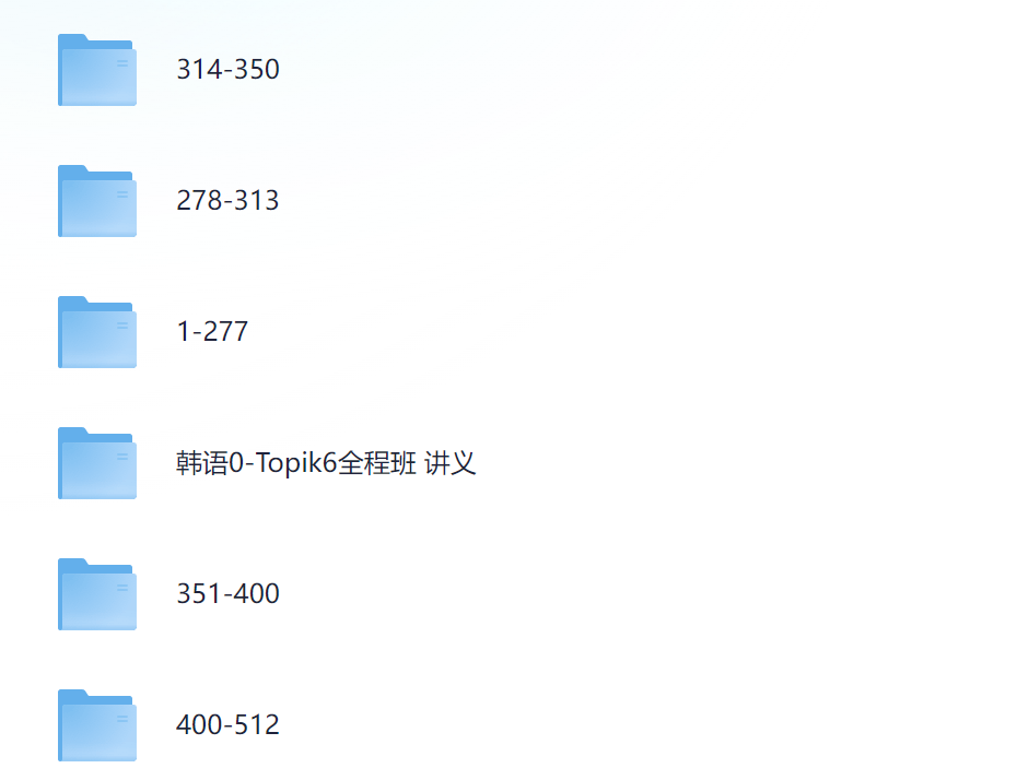 北外汪波教授：韩语0-Topik6全程班512集+课件资料 共18.9G