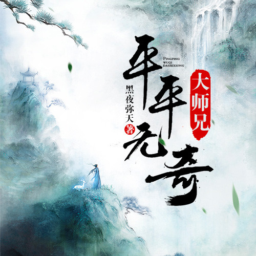 ❤️平平无奇大师兄❤️黑夜弥天｜ 情郎188177｜多人｜完结【全470集AAC/4.6G】