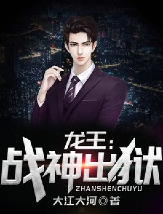 ❤️龙王：战神出狱❤️大江大河｜宏宇｜多人｜完结【全1755集M4A/6.56G】