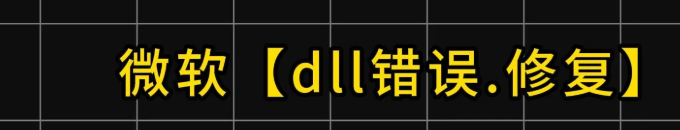 【微软常用运行库合集 2024.11.07】【电脑软件win7/10】【修复.dll错误】微软运行库合集最新版合集打包，解决游戏加载运行报错问题，修复软件dll报错，解决游戏打不开的问题【76.9M】