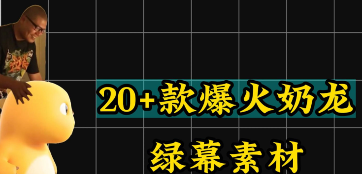 【素材】20+款爆火奶龙绿幕素材,最新素材整理，特别适合剪辑使用【19.3M】