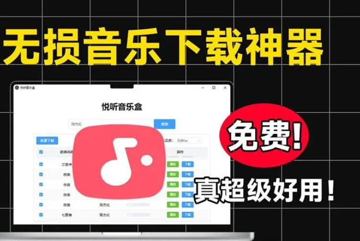 【悦听音乐盒V1.5.1】【电脑软件win7/10】PC端全网无损音乐下载神器！不仅支持批量下载和在线播放【8.7M】