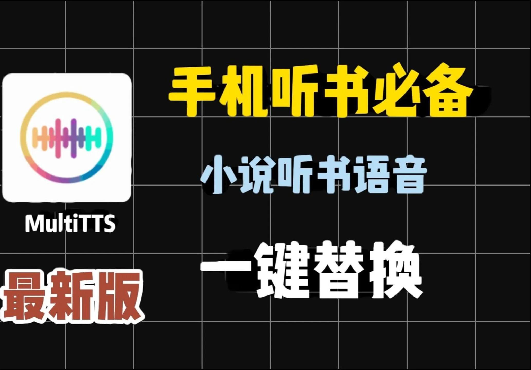 【MultiTTS_1.6.8.1(69)】【手机安卓软件】MultiTTT最新版：手机Ai模型朗读小说，轻松修改角色语音模型，绿色无广的听书语音切换模型软件【110.7M】