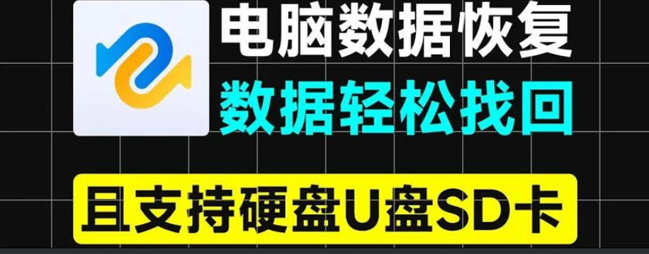 【强大的数据恢复软件4DDiG Tenorshare 10.2.7】【电脑软件win7/10】电脑数据恢复回档神器！一键恢复误删数据，还支持硬盘U盘和SD卡，支持无法播放视频图片修复，你的小电影有救了【83.4M】