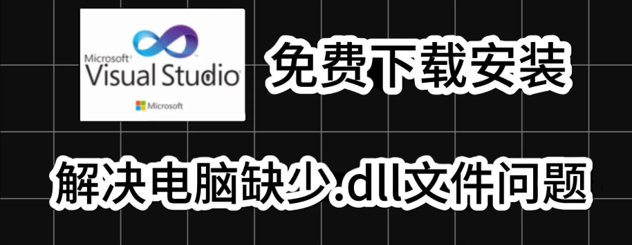 【微软常用运行库合集 2024.11.07】【电脑软件win7/10】【修复.dll错误】微软运行库合集最新版合集打包，解决游戏加载运行报错问题，修复软件dll报错，解决游戏打不开的问题【76.9M】