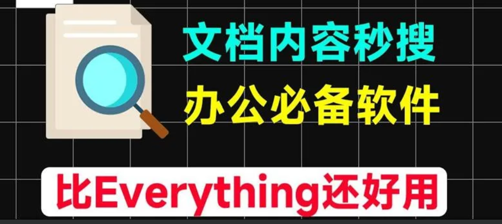 【AnyTXTSearcherPort2.3.1】【电脑软件win7/10】比Everything还好用的文档软件，这软件不仅实现了文档内容搜索神器，秒检索文档内文字内容，还瞬间提高工作效率【3.5M】