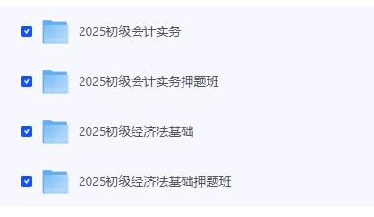 【2025初级会计 基础班+押题班】[844.06GB]