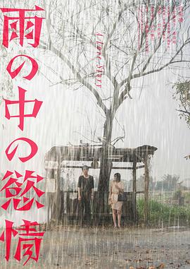 雨中的情欲 雨の中の慾情