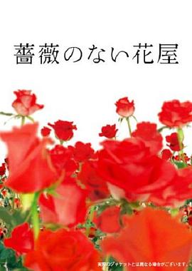 没有玫瑰的花店 薔薇のない花屋