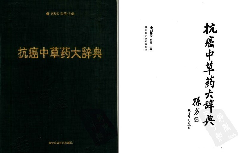 名称：《抗癌中草药大辞典》全网绝版 最强的中草药配方 [pdf]描述：《抗癌中草药大辞典》是一部系统整理传统中医药抗癌理论与实践的权威工具书