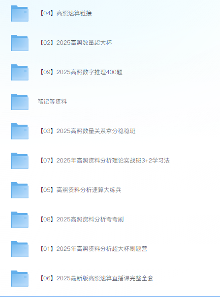 【考公资料】【2025高照全家桶】数量关系+资料分析  稳稳班+超大杯+夸夸刷+实战班+速算大练兵+笔记资料 【50.7G】