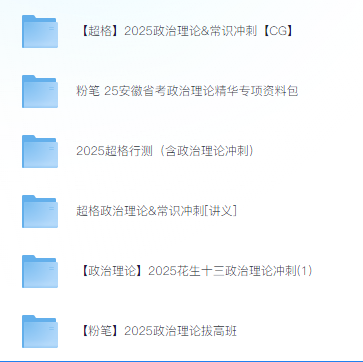 【考公资料】2025政治理论精华专项资料包 【粉笔、超格、花生十三合集】【更新中】【32G】