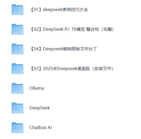 完整版 | Deepseek从入门到精通附最全指令汇总+各版本安装包+一键整合包【127.9G】