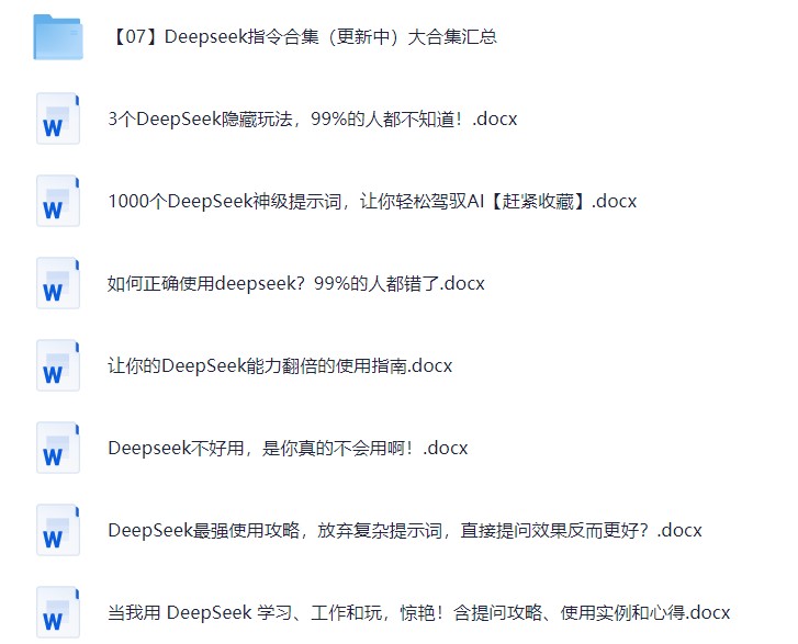 完整版 | Deepseek从入门到精通附最全指令汇总+各版本安装包+一键整合包【7.5G】