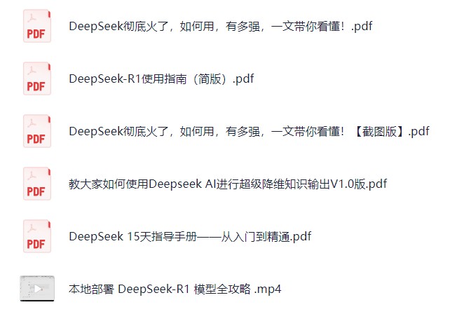 完整版 | Deepseek从入门到精通附最全指令汇总+各版本安装包+一键整合包【127.9G】