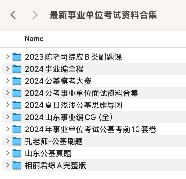 事业单位考试最新备考资料合集，助你成功上岸！【901.8GB】