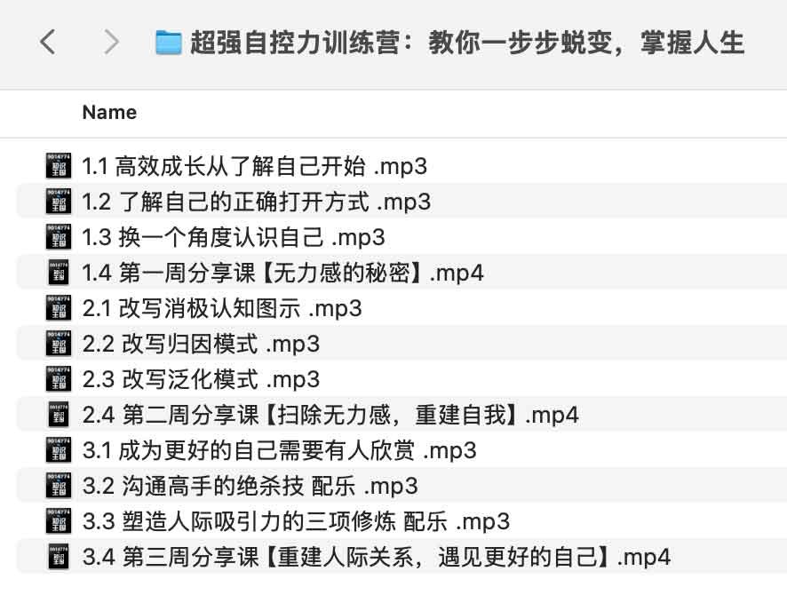 超强自控力训练营：教你一步步蜕变，掌握人生【音频格式261.6MB】