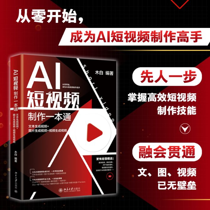 《AI短视频制作一本通：文本生成视频+图片生成视频+视频生成视频》全套资源   【4.6GB】