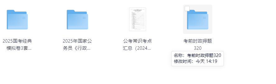 【考公资料】2025年国考押题刷题资料合集 【872MB】