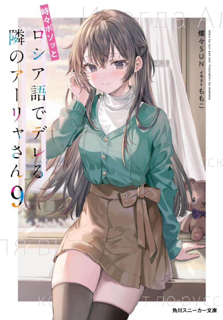 【轻小说】《不时轻声地以俄语遮羞的邻座艾莉同学》1-9卷【epub】【52.3MB】