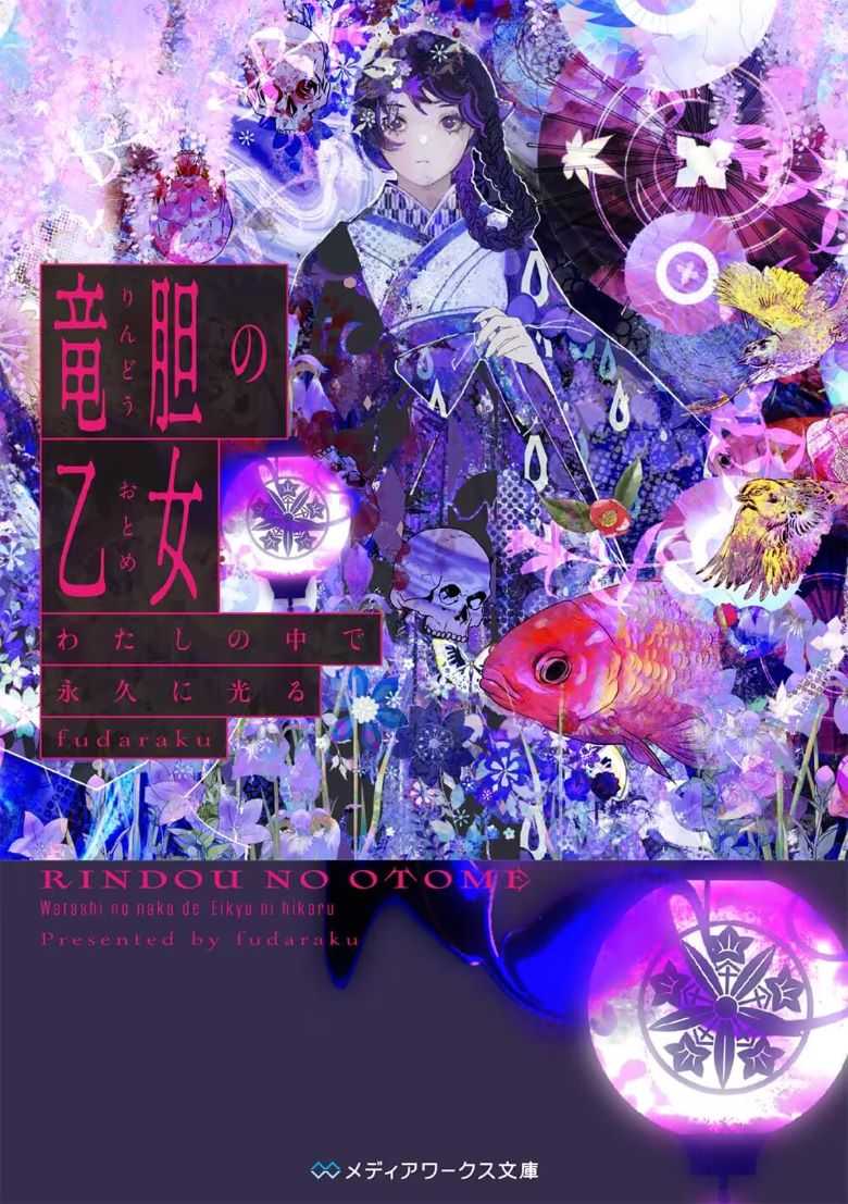 【轻小说】《龙胆少女永远在我心中闪耀》【epub + txt格式】【1.6MB】