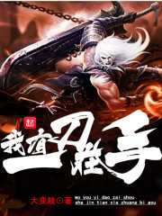 【小说】《我有一刀在手》（校对版全本）作者：大变脸    [epub + mobi + azw3 + txt格式]    [30.7MB]