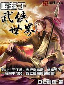 【小说】崛起于武侠世界（校对版全本）作者：白云剑客   [epub + mobi + azw3 + txt格式]   [21.6MB]