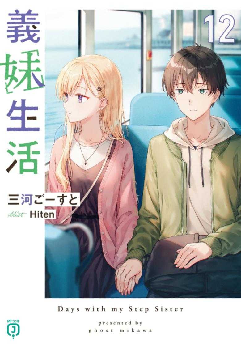 【轻小说】《义妹生活》1-12卷+短篇 【epub +txt格式】【93.4MB】